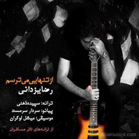 آهنگ رضا یزدانی به نام از تنهایی میترسم