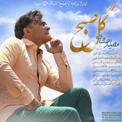 آهنگ مجید اخشابی به نام گل صبح