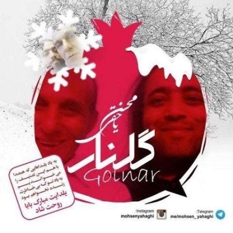 آهنگ محسن یاحقی به نام گلنار