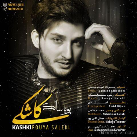 آهنگ پویا سالکی به نام کاشکی