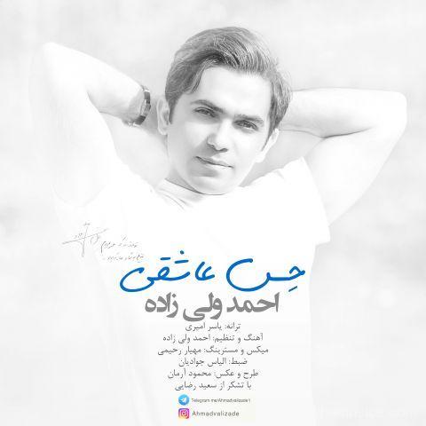 آهنگ احمد ولی زاده به نام حس عاشقی