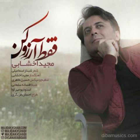 آهنگ مجید اخشابی به نام فقط آرزو کن