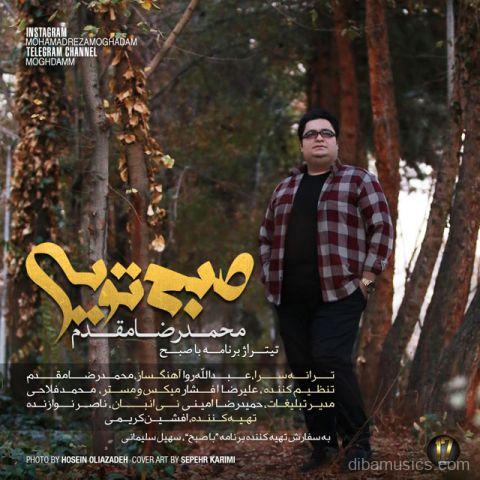 آهنگ محمدرضا مقدم به نام صبح تویی