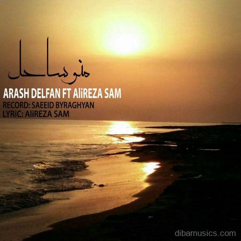 آهنگ آرش دلفان و علیرضا سام به نام منو ساحل
