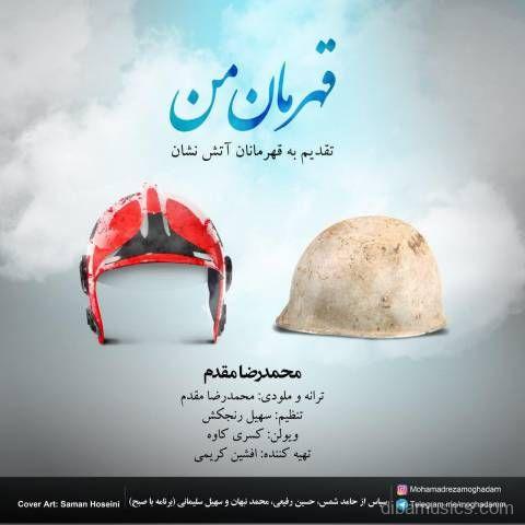 آهنگ محمدرضا مقدم به نام قهرمان من