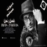 دانلود آهنگ ایمان زمان دیونه میشم متن ترانه کیفیت عالی