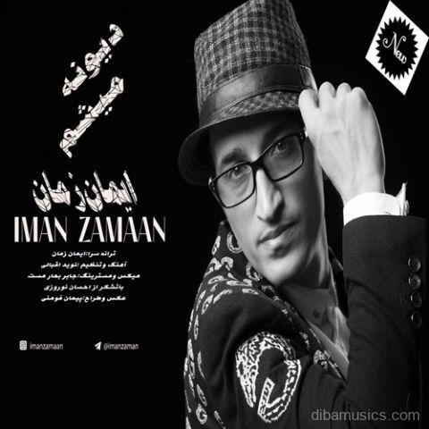 آهنگ ایمان زمان به نام دیونه میشم
