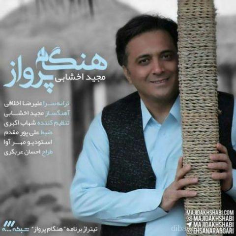 آهنگ مجید اخشابی به نام هنگام پرواز