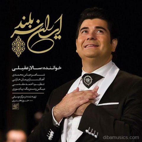 آهنگ سالار عقیلی به نام ایران سربلند