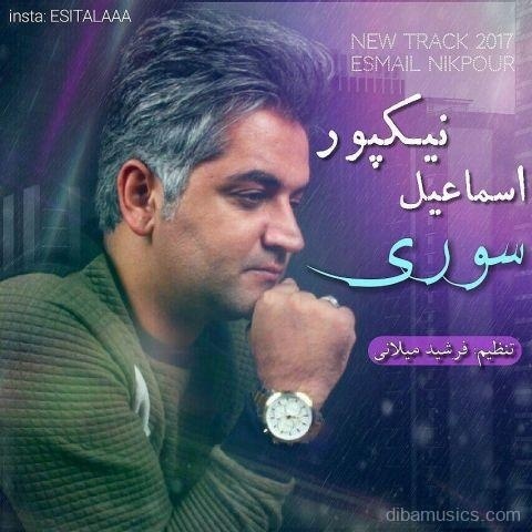 آهنگ اسماعیل نیکپور به نام سوری