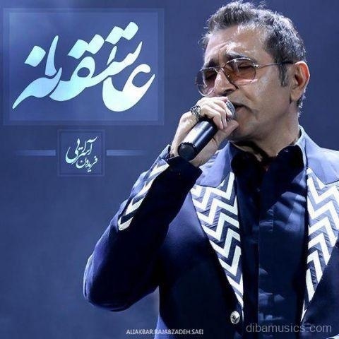 آهنگ فریدون آسرایی به نام عاشقانه