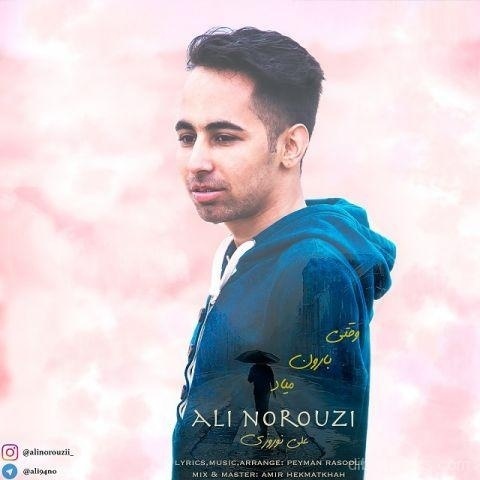 آهنگ علی نوروزی به نام وقتی بارون میاد