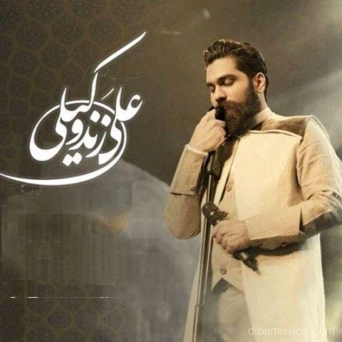 آهنگ علی زند وکیلی به نام باز بهار اومد