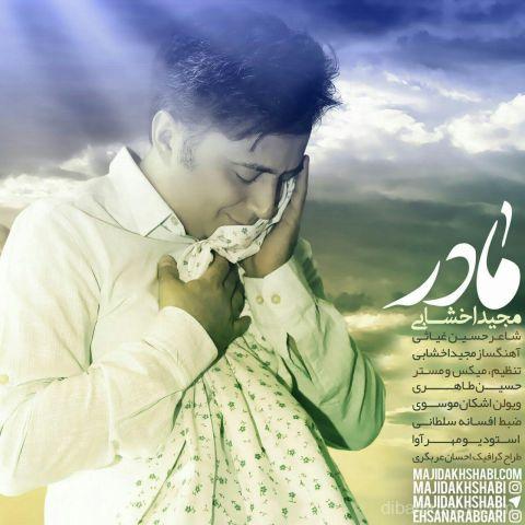 آهنگ مجید اخشابی به نام مادر