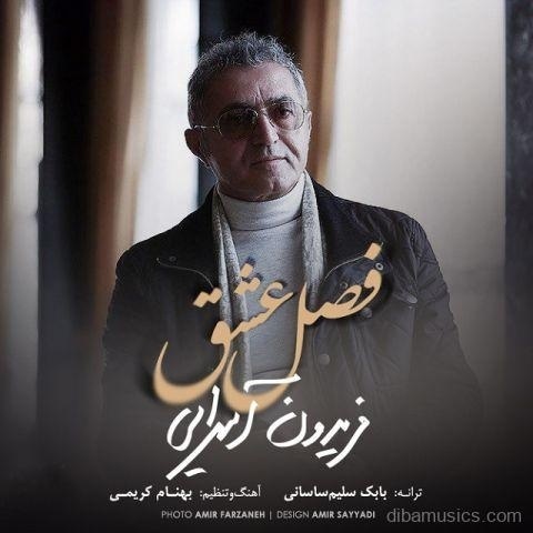 آهنگ فریدون آسرایی به نام فصل عشق