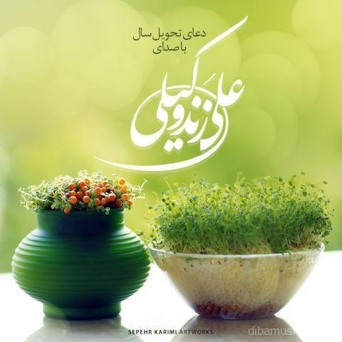 آهنگ علی زند وکیلی به نام دعای تحویل سال