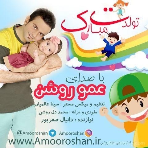 آهنگ عمو روشن به نام تولدت مبارک