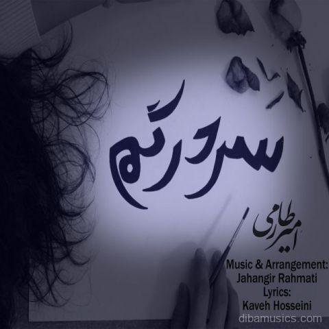 آهنگ امیر طارمی به نام سردرگم