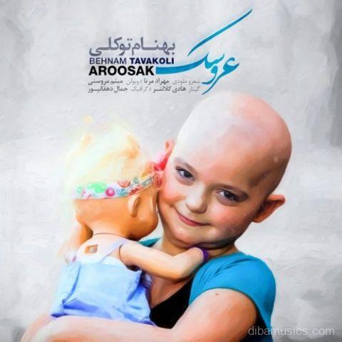آهنگ بهنام توکلی به نام عروسک