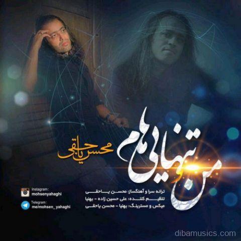 آهنگ محسن یاحقی به نام منو تنهایی هام
