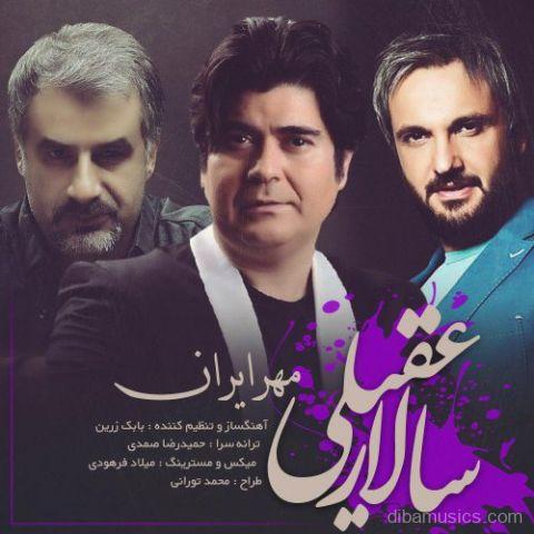 آهنگ سالار عقیلی به نام مهر ایران