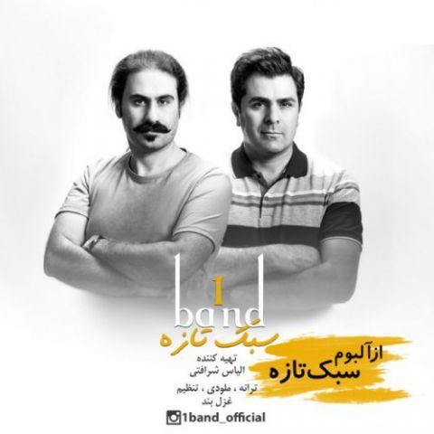 آهنگ وان باند به نام سبک تازه