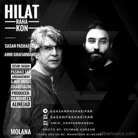 آهنگ ساسان پاشایی فر و امیر غفارمنش به نام حیلت رها کن