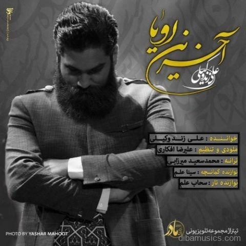 آهنگ علی زند وکیلی به نام آخرین رویا