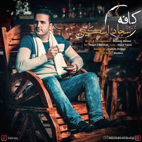آهنگ سجاد اسکینی به نام کافه