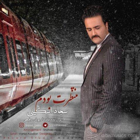 آهنگ سجاد اسکینی به نام منتظرت بودم