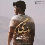 دانلود آهنگ هادی نجفی دنیای من متن شعر و کیفیت عالی