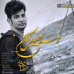 دانلود آهنگ محمدرضا عیسی وند دستامو ول نکن متن شعر و کیفیت عالی