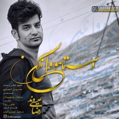 آهنگ محمدرضا عیسی وند به نام دستامو ول نکن