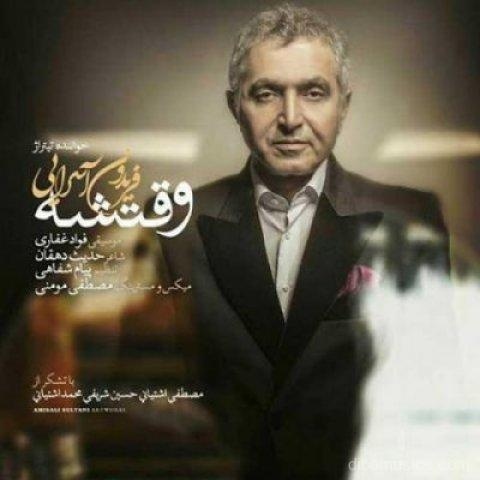 آهنگ فریدون آسرایی به نام وقتشه