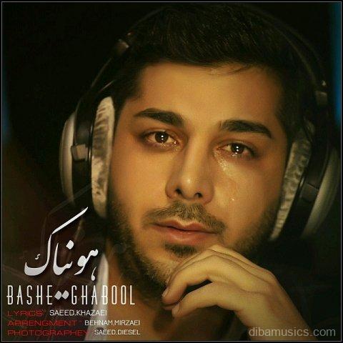 آهنگ هونیاک به نام باشه قبول