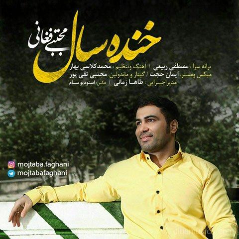 آهنگ مجتبی فغانی به نام خنده سال