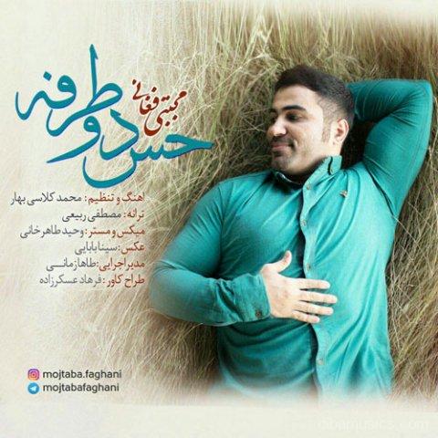 آهنگ مجتبی فغانی به نام حس دو طرفه