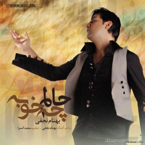 آهنگ بهنام نجفی به نام حالم چه خوبه