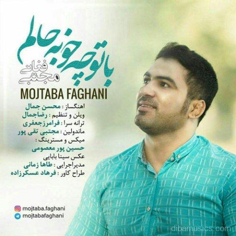 آهنگ مجتبی فغانی به نام با تو چه خوبه حالم
