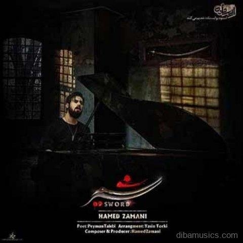آهنگ حامد زمانی به نام شمشیر