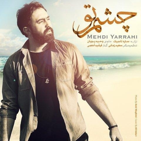 آهنگ مهدی یراحی به نام چشم تو