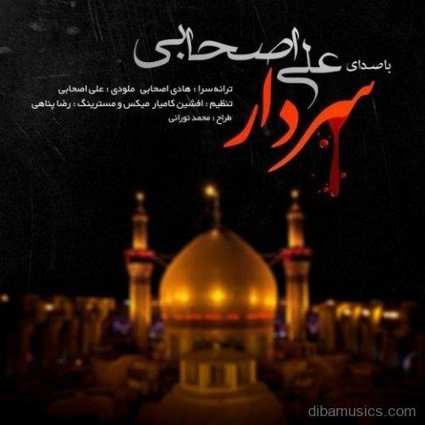آهنگ علی اصحابی به نام سردار