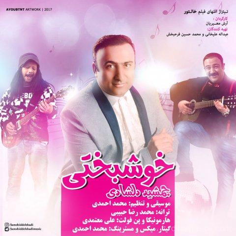 آهنگ جمشید دلشادی به نام خوشبختی