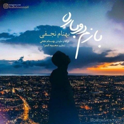 آهنگ بهنام نجفی به نام بازم دوباره