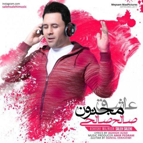 آهنگ صالح صالحی به نام عاشق مجنون