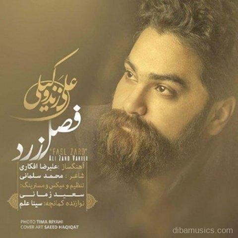 آهنگ علی زند وکیلی به نام فصل زرد