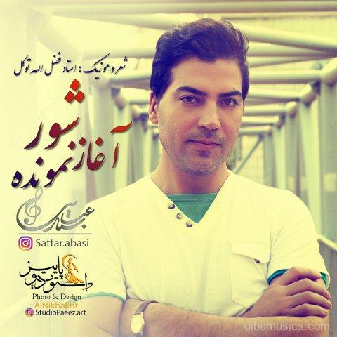 آهنگ ستار عباسی به نام شور آغاز نمونده