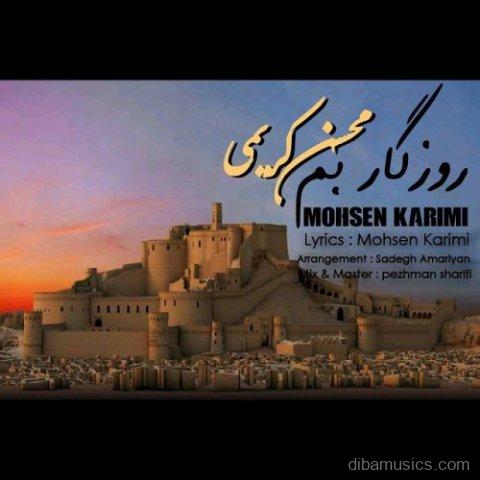 آهنگ محسن کریمی به نام روزگار بم