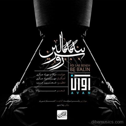 آهنگ آوان بند به نام رو سر بنه به بالین