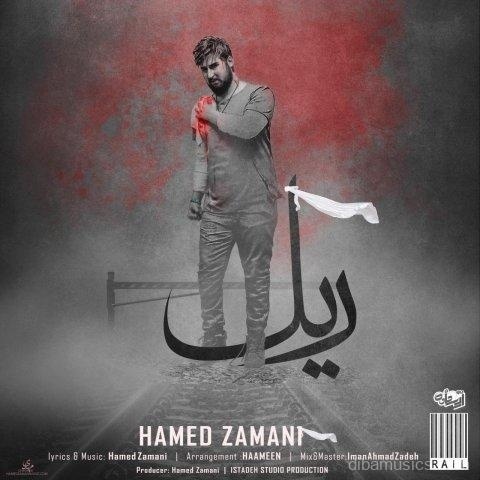آهنگ حامد زمانی به نام ریل